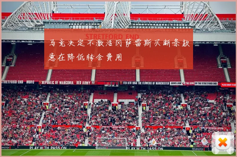 马竞决定不激活冈萨雷斯买断条款意在降低转会费用