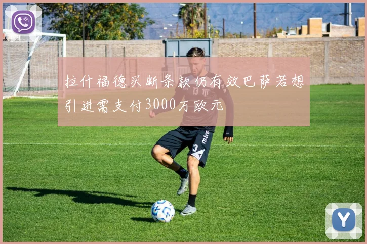 拉什福德买断条款仍有效巴萨若想引进需支付3000万欧元