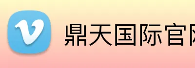 鼎天国际官网 logo